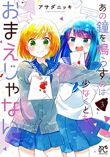 あの鐘を鳴らすのは少なくともおまえじゃない(1-3巻 全巻)