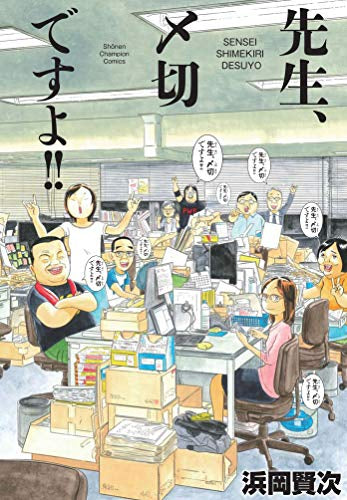 先生、〆切ですよ!! (1巻 全巻)