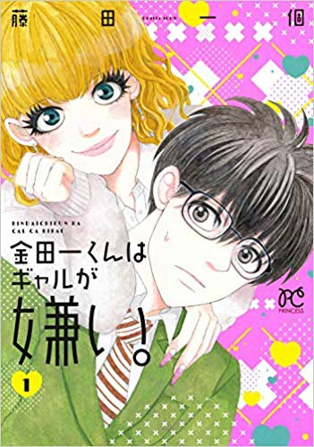 金田一くんはギャルが嫌い。(1巻 最新刊)