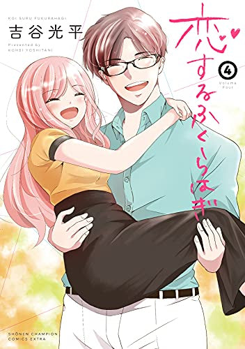恋するふくらはぎ(1-4巻 全巻)