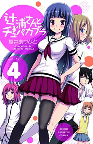 辻浦さんとチュパカプラ (1-4巻 全巻)