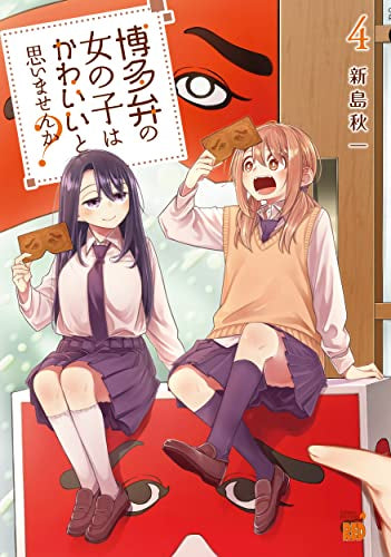 博多弁の女の子はかわいいと思いませんか? (1-4巻 最新刊)