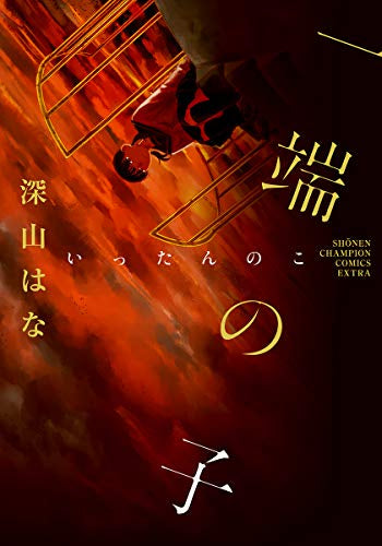 一端の子 (1巻 全巻)