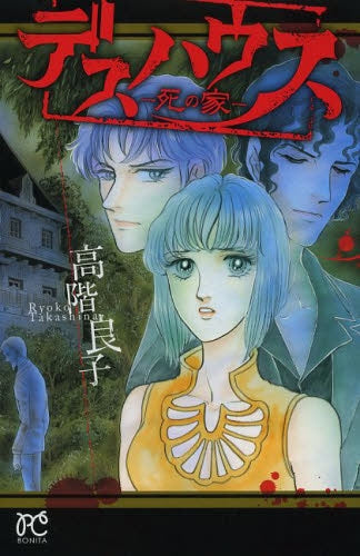 デスハウス -死の家-