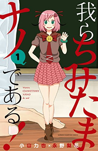 我らちみたまナノである!(1巻 最新刊)