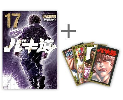 ◆特典あり◆バキ道 (1-17巻 全巻)