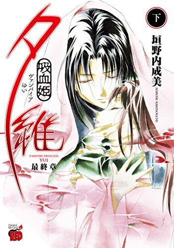 吸血姫夕維 最終章(1-2巻 全巻)