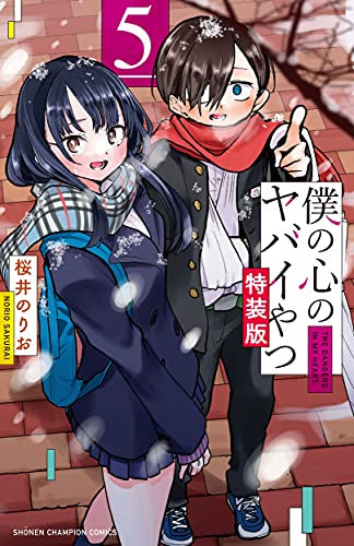 僕の心のヤバイやつ(5) 特装版