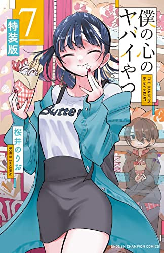 僕の心のヤバイやつ(7) 特装版