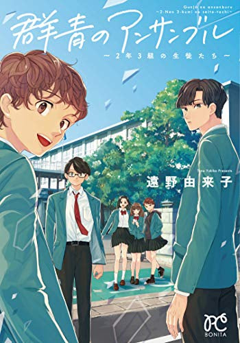群青のアンサンブル ~2年3組の生徒たち~ (1巻 全巻)