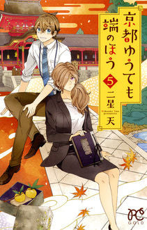 京都ゆうても端のほう (1-5巻 最新刊)