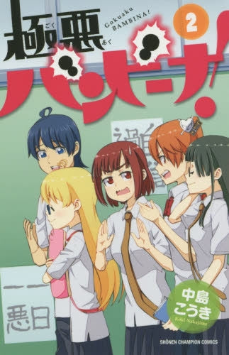 極悪バンビーナ (1-2巻 最新刊)