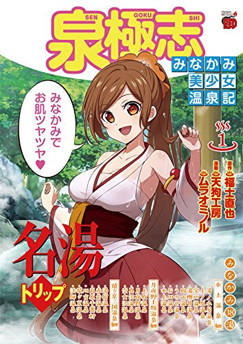 泉極志 ~みなかみ美少女温泉記~ (1巻 最新刊)