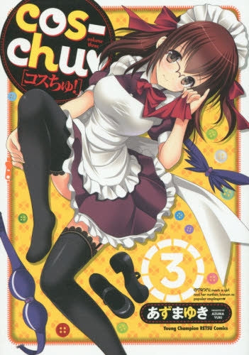 cos-chu (1-3巻 全巻)