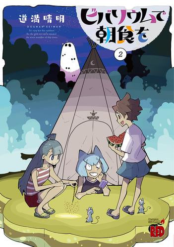 ビバリウムで朝食を (1-2巻 最新刊)