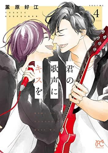 君の歌声にキスを(1-4巻 最新刊)