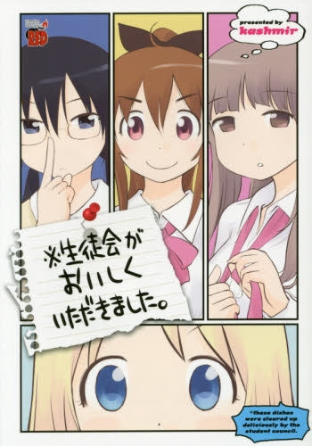 ※生徒会がおいしくいただきました。