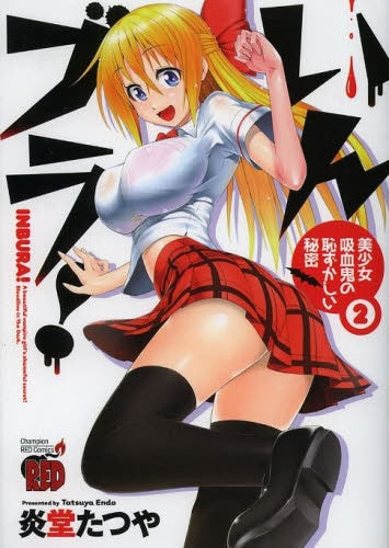 いんブラ! ~美少女吸血鬼の恥ずかしい秘密~ (1-2巻 全巻)