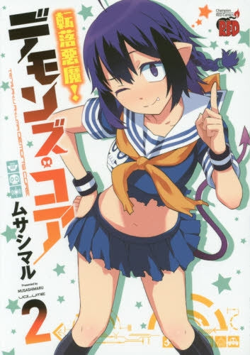 転落悪魔! デモンズ・コア (1-2巻 全巻)