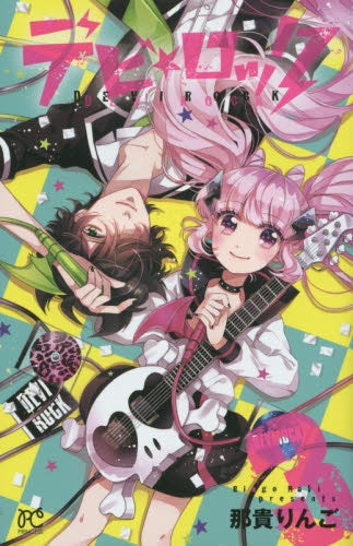 デビ★ロック (1-3巻 最新刊)