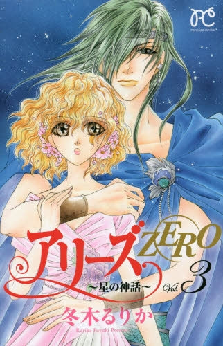 アリーズZERO ~星の神話~ (1-3巻 全巻)