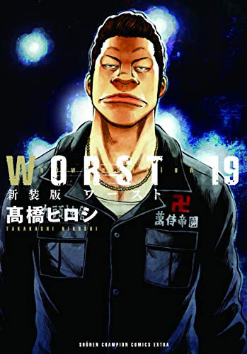 WORST 新装版 1〜19巻 全巻　No.260222 新装版 WORST(1-19巻 最新刊) – world-manga10