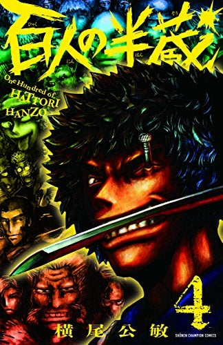 百人の半蔵 (1-4巻 全巻)