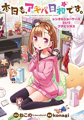 本日も、アキバ日和です。~レンタルショーケースというプチビジネス~ (1巻 全巻)