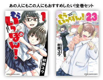 もういっぽん! (1-23巻 最新刊) あの人にもこの人にも布教したい!全巻布教用セット