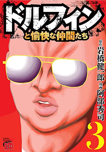 ドルフィンと愉快な仲間たち (1-3巻 全巻)