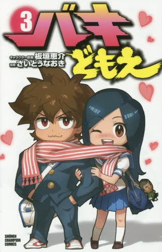 バキどもえ (1-3巻 全巻)