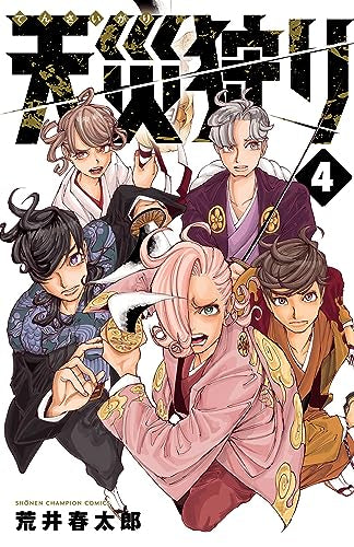 天災狩り (1-4巻 最新刊)