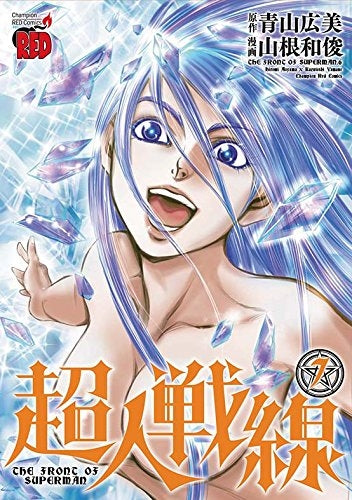 超人戦線 (1-7巻 最新刊)