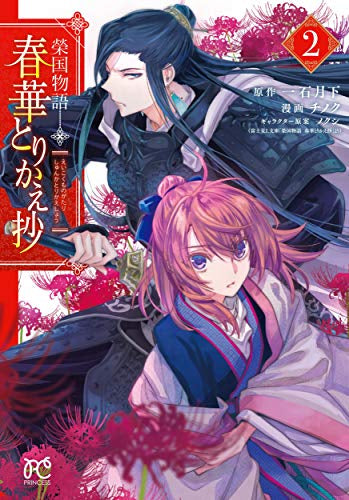 榮国物語 春華とりかえ抄(1-2巻 最新刊)