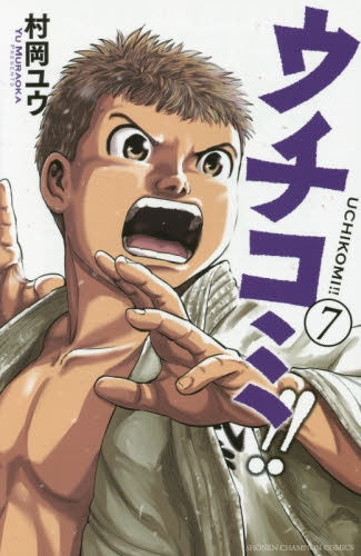 ウチコミ!! (1-7巻 全巻)