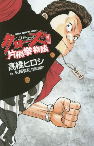 クローズ外伝 片桐拳物語