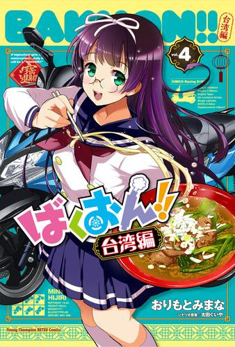 ばくおん!! 台湾編 (1-4巻 全巻)