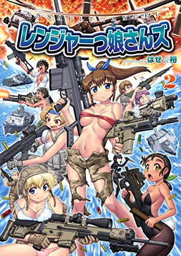 ASSAULT ANGEL レンジャーっ娘さんズ (1巻 全巻)