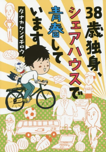 38歳独身、シェアハウスで青春しています