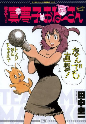 教えてっ!真夢子おね~さん