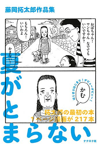 【書籍】藤岡拓太郎作品集 夏がとまらない