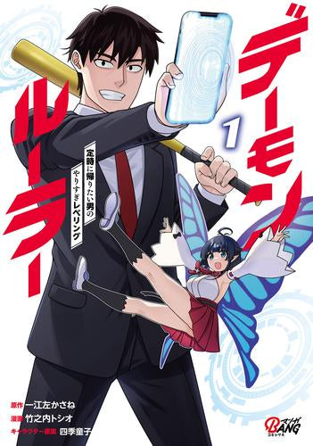 デーモンルーラー (1巻 最新刊)