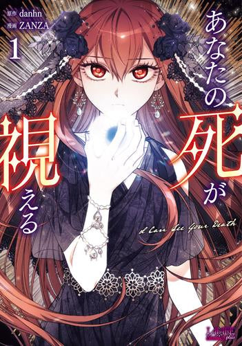 あなたの死が視える (1巻 最新刊)
