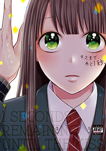キスまで、あと1秒。 (1巻 全巻)