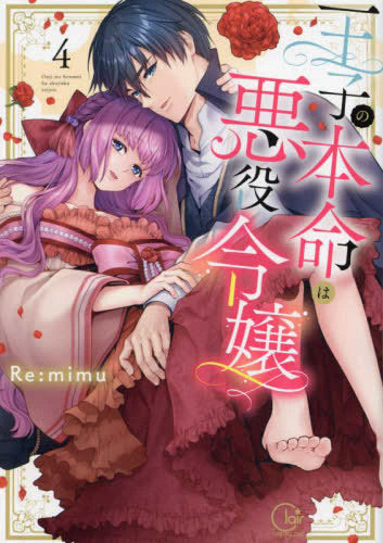 王子の本命は悪役令嬢 (1-4巻 最新刊)