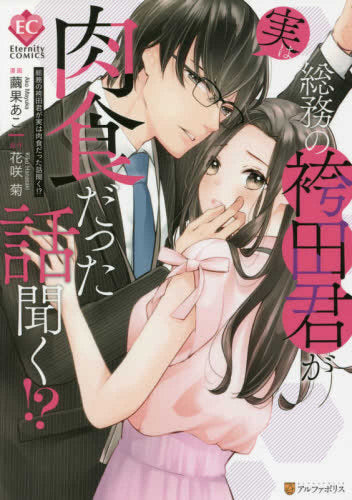 総務の袴田君が実は肉食だった話聞く!? (1巻 全巻)