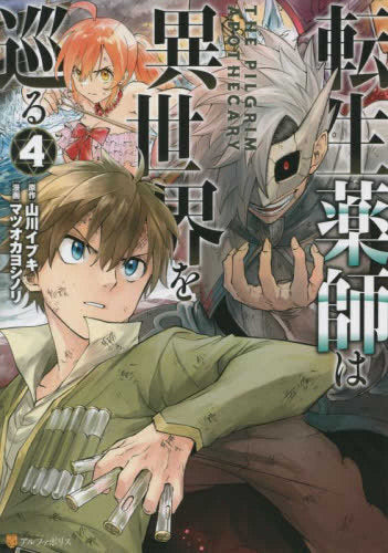 転生薬師は異世界を巡る (1-4巻 最新刊)