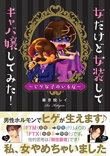 女だけど女装してキャバ嬢してみた!