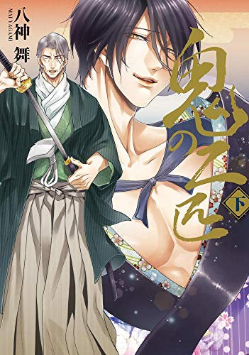 鬼の二匹 (1-2巻 最新刊)
