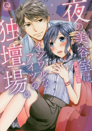 夜の美容室は、イジワルなアイツの独断